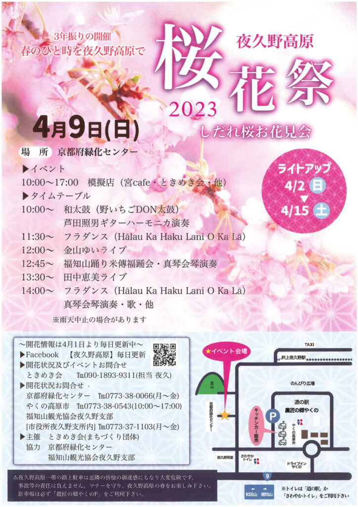 夜久野高原桜花祭2023案内ポスター
