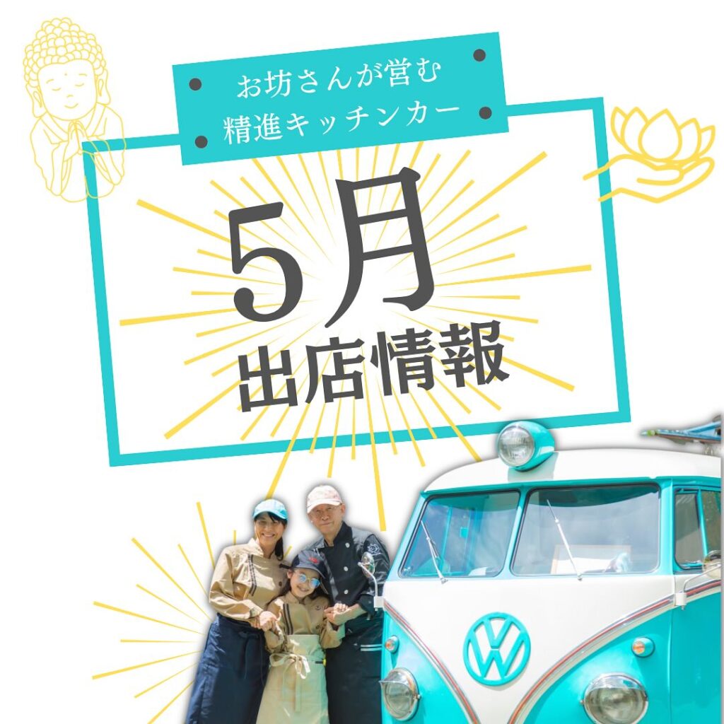 精進キッチンカーの5月の出店情報