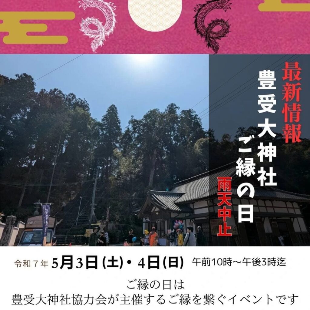 豊受大神社のご縁の日の案内