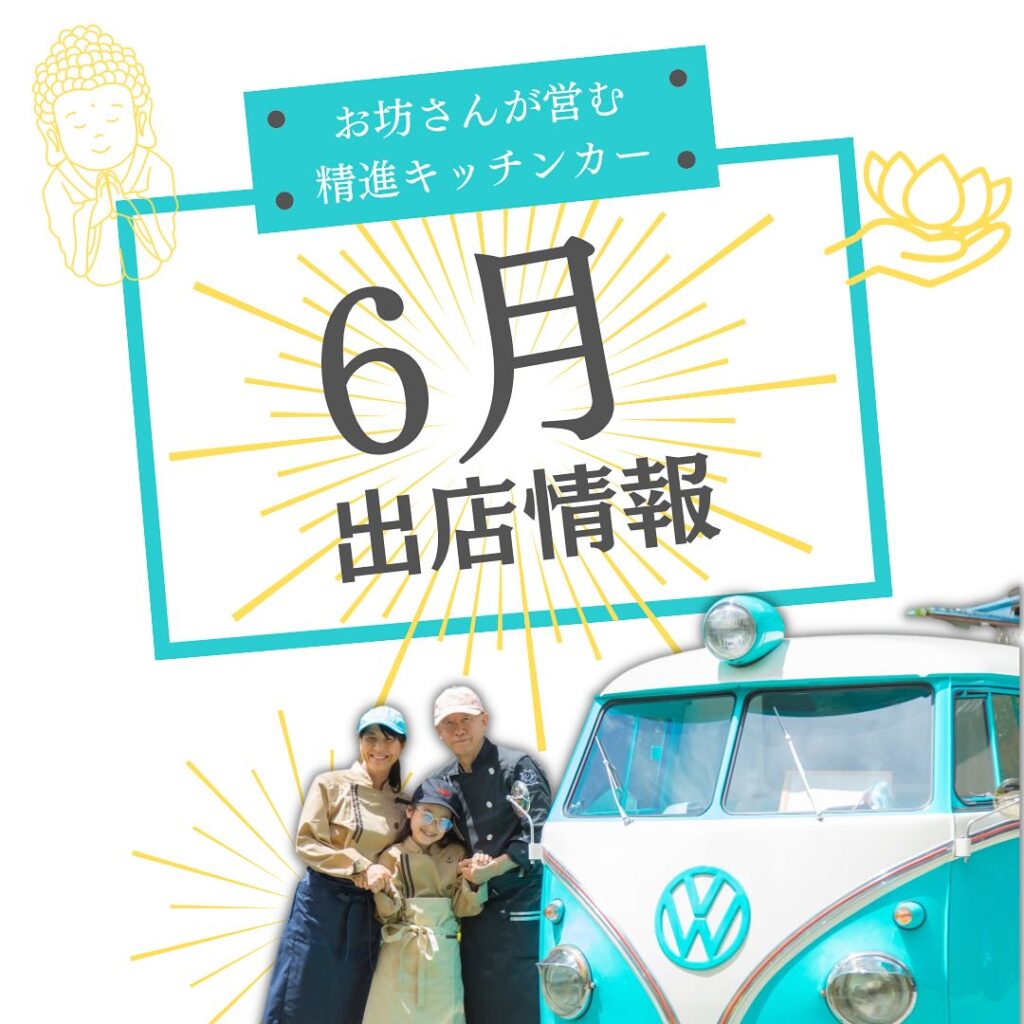 お坊さんが営む精進キッチンカー、6月出店情報