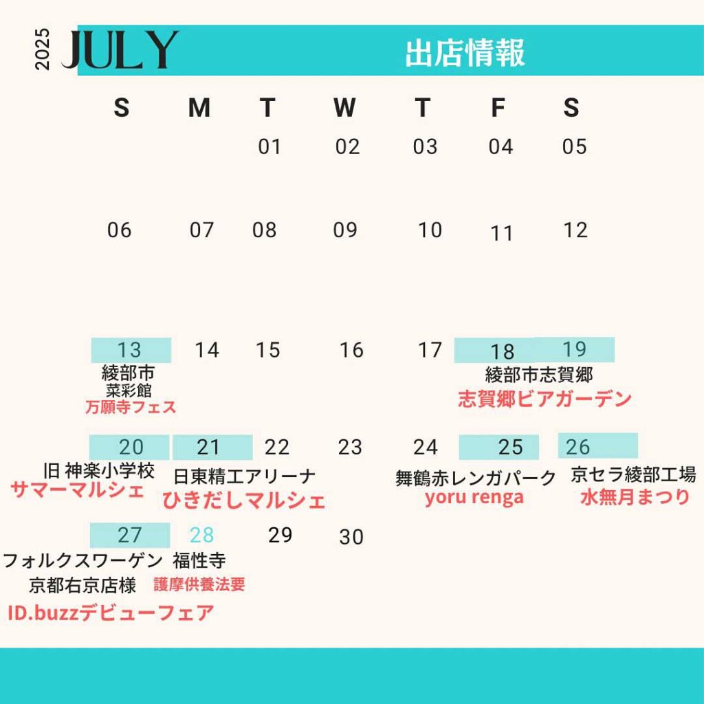 福知山福性寺の精進キッチンカーの2025年7月の出店カレンダー