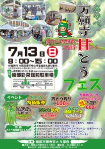 2025年7月の万願寺甘とうフェスのチラシ