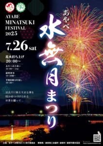 2025年の水無月まつりのチラシ