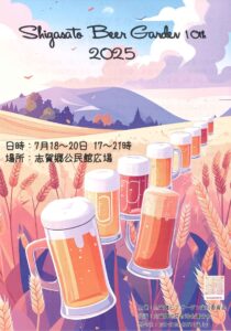 2025年の志賀郷ビアガーデンのチラシ