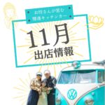 2025年11月の精進キッチンカーの出店情報